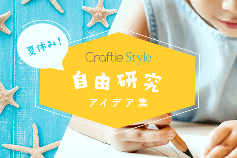 夏休みの工作 自由研究のアイデア特集 Craftie Style