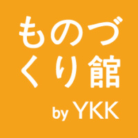 ものづくり館 by YKK