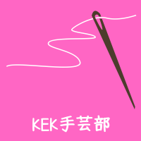KEK手芸部
