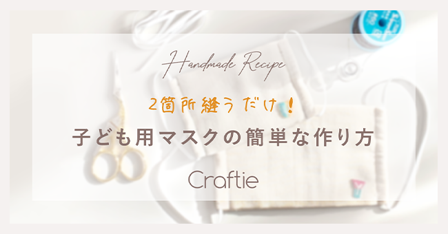 おうちで手作りして遊ぼう キッズ向けレシピ Craftie クラフティ