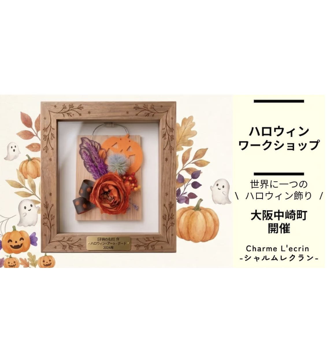 お気に入りのお花を飾って世界に一つのハロウィンボードを作ろう!の写真