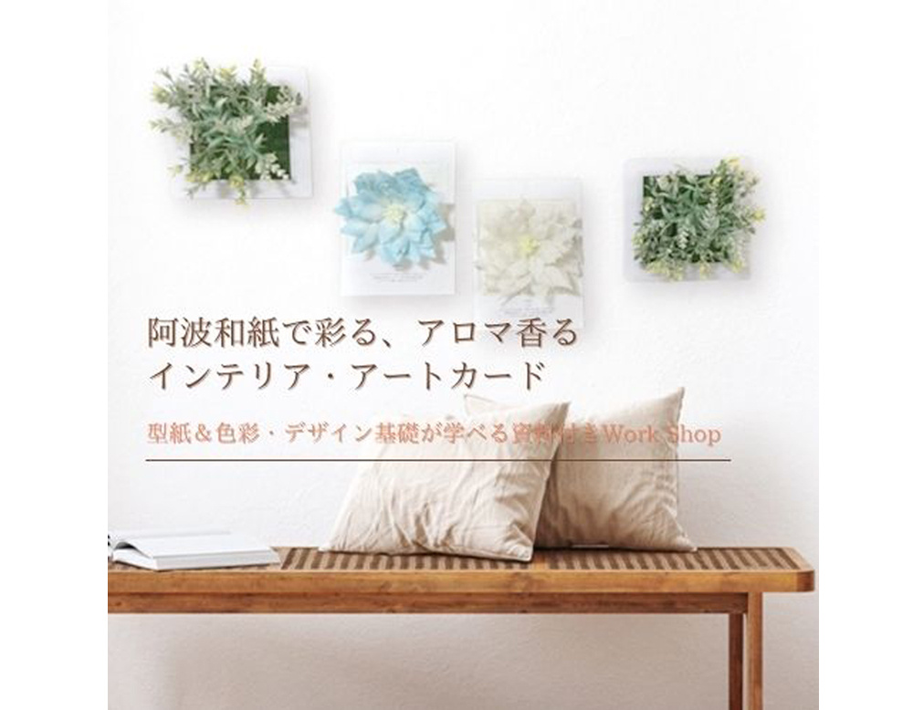 阿波和紙でつくるアロマ香るインテリアアートカードの作り方の写真