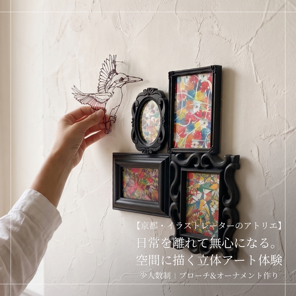 【京都】イラストレーターのアトリエ「立体アート」体験｜ブローチ・オーナメント作りの写真