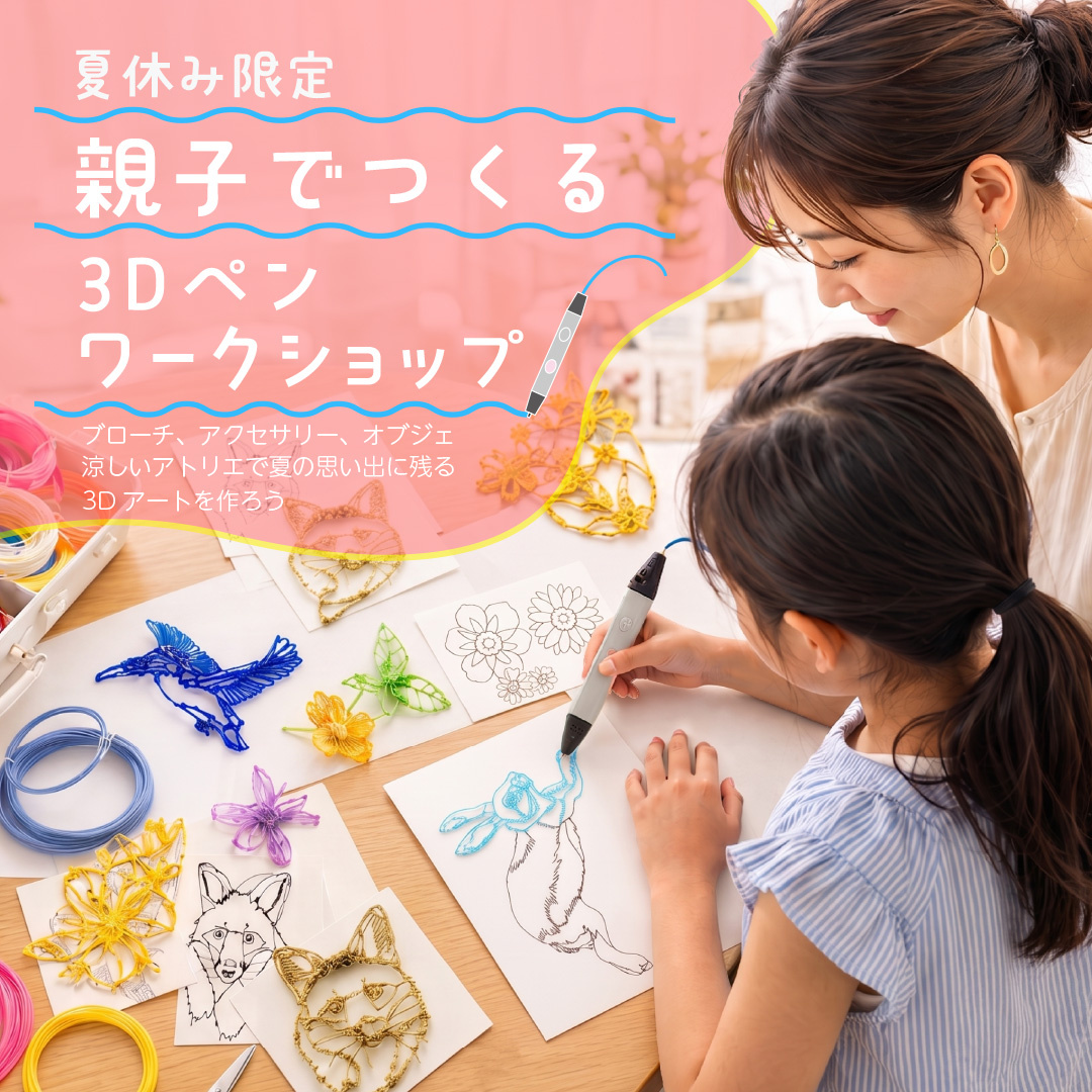 【夏休み限定・京都】親子で作る3Dペン立体アート(6歳〜）のWS写真1枚目