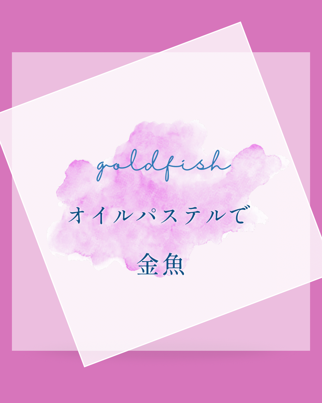 オイルパステルで描く涼しい金魚の写真2枚目