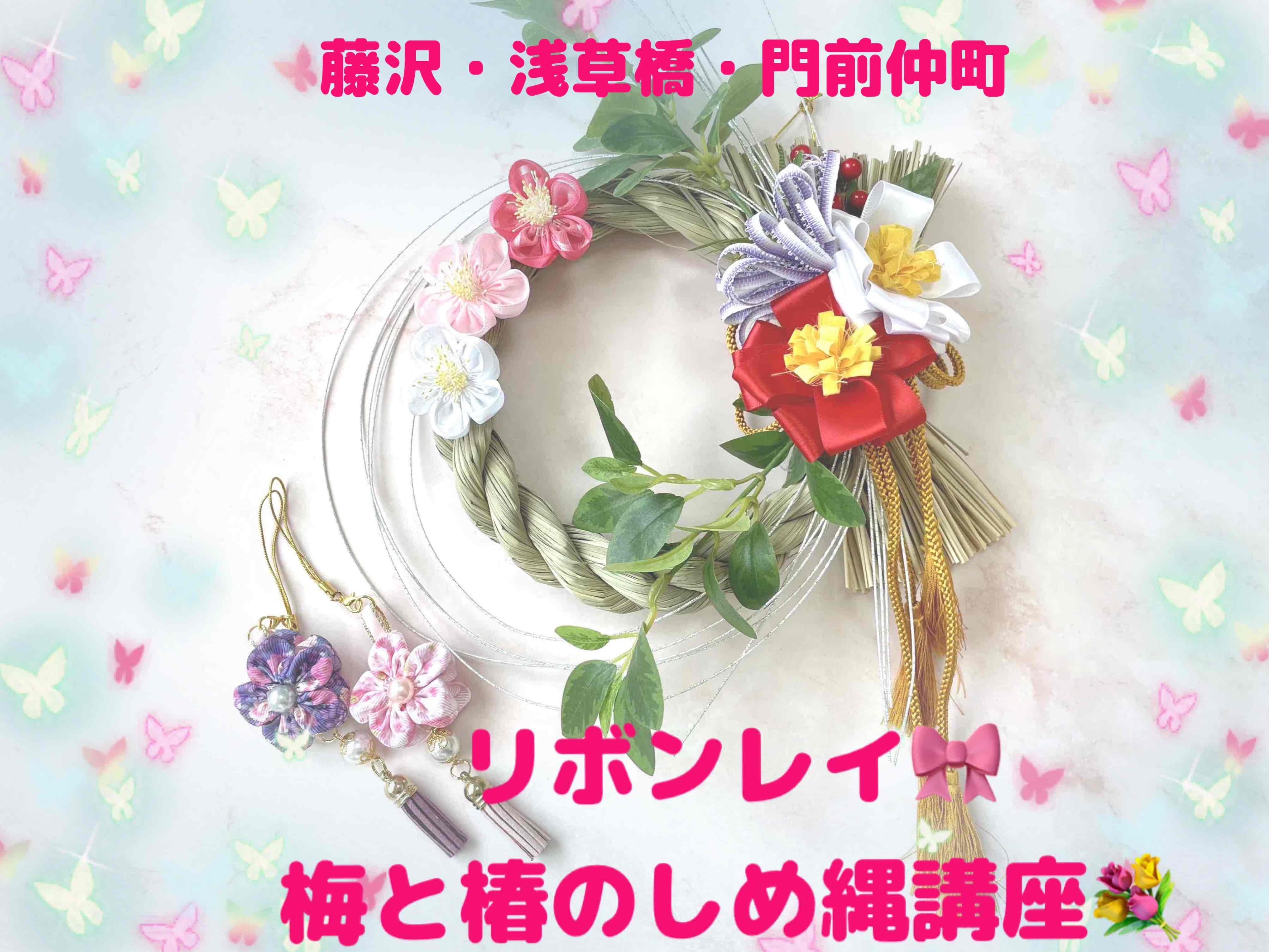 リボンレイ【作る梅と椿のしめ縄＆チャーム講座】藤沢・浅草橋・門前仲町♪日時相談可の写真