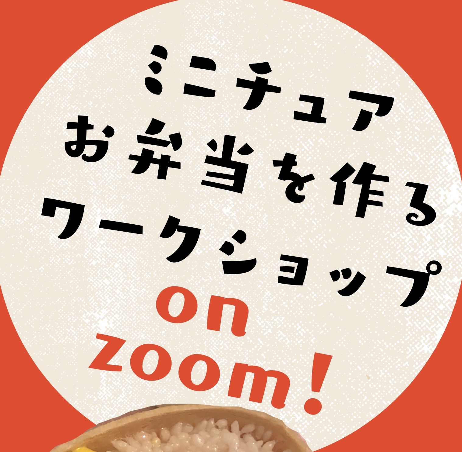 （オンライン）ミニチュアお弁当を作るワークショップon zoom   の写真2枚目