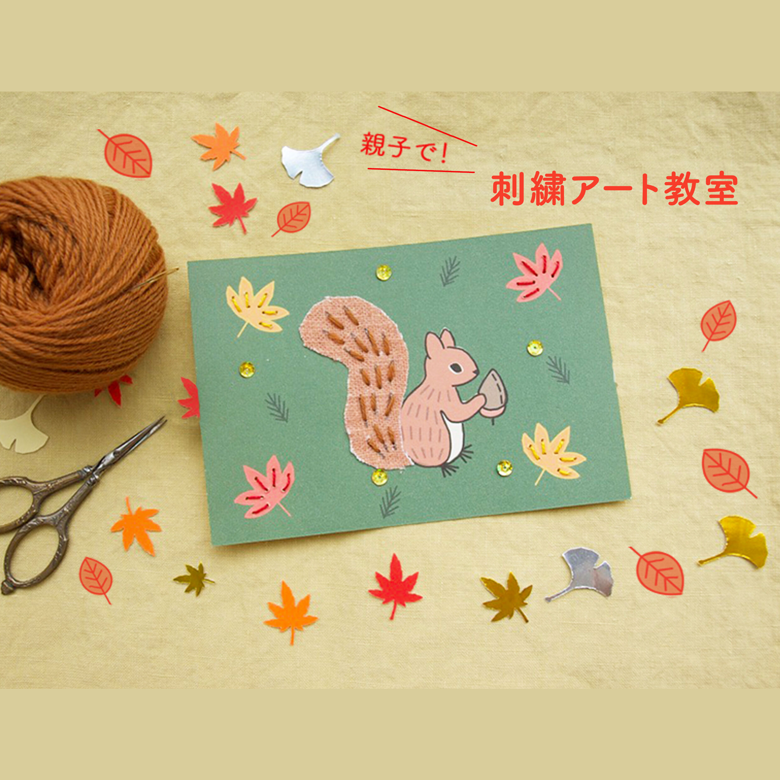 【オンライン】親子で！刺繍アート教室～秋の森～の写真