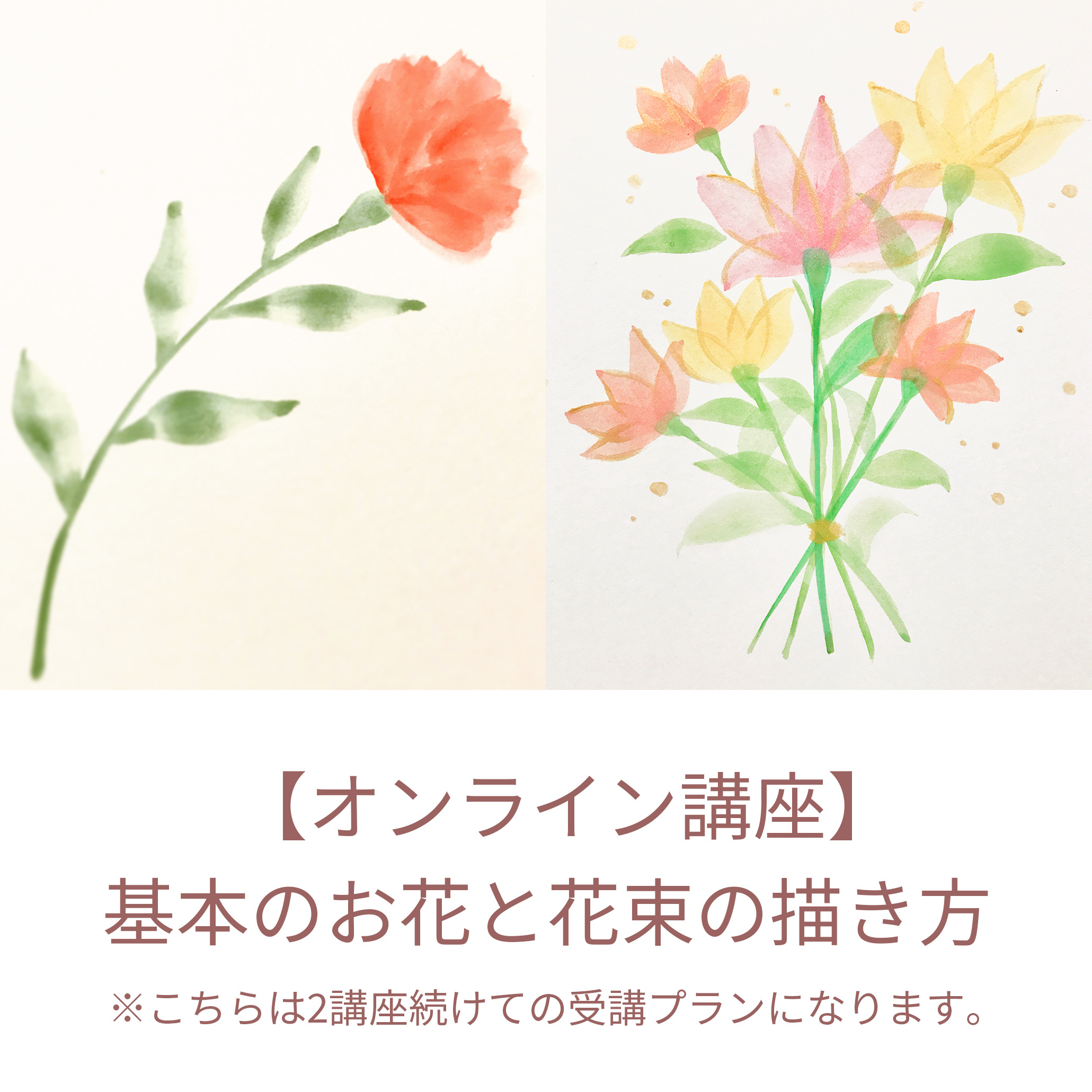 【オンライン講座】基本の葉っぱとお花と花束の描き方の写真1枚目
