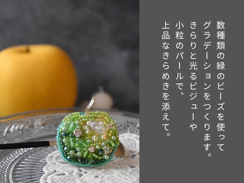 ビーズ刺繍でつくる青リンゴの当日の流れ・雰囲気の写真2枚目