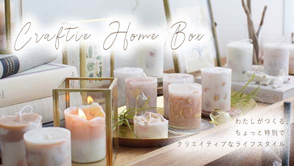 サブスク定期便”Craftie Home Box”登場！