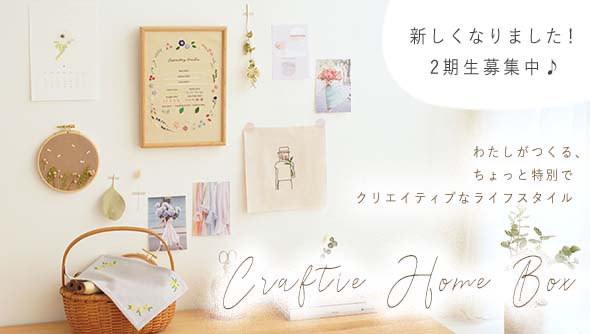 サブスク定期便”Craftie Home Box”登場！