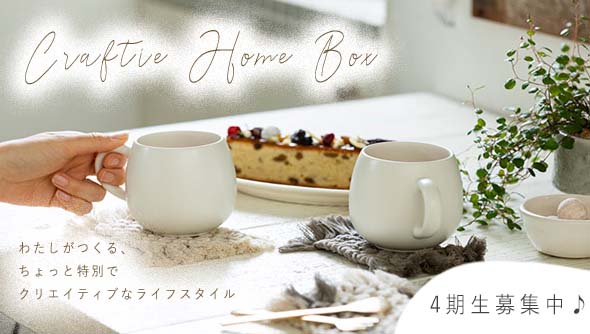 サブスク定期便”Craftie Home Box”登場！