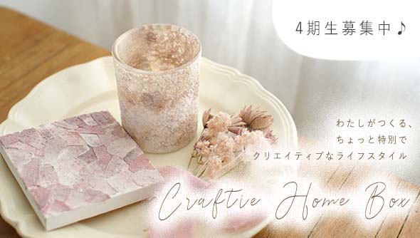 サブスク定期便”Craftie Home Box”登場！