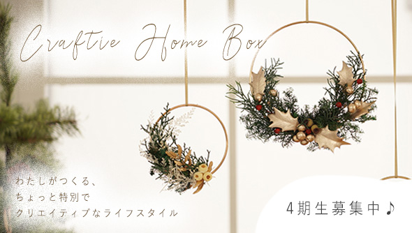 サブスク定期便”Craftie Home Box”登場！