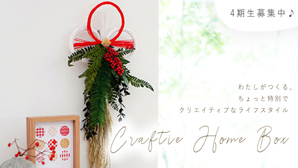 サブスク定期便”Craftie Home Box”登場！