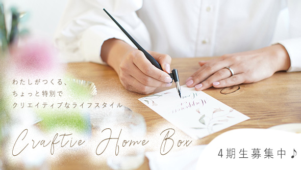 サブスク定期便”Craftie Home Box”登場！