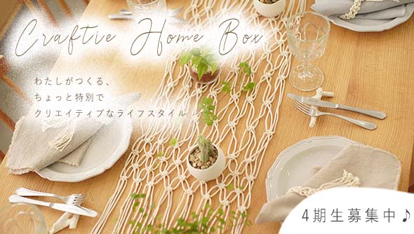 サブスク定期便”Craftie Home Box”登場！
