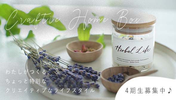 サブスク定期便”Craftie Home Box”登場！
