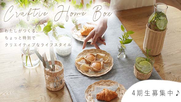 サブスク定期便”Craftie Home Box”登場！