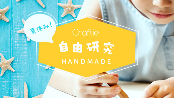 自由研究にぴったり！夏休み工作レシピ特集
