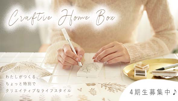 サブスク定期便”Craftie Home Box”登場！