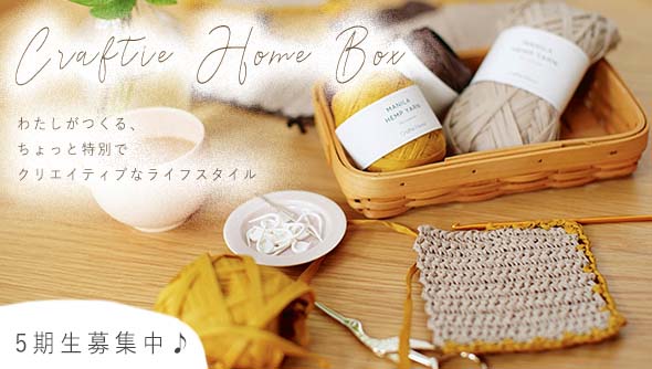 サブスク定期便”Craftie Home Box”登場！