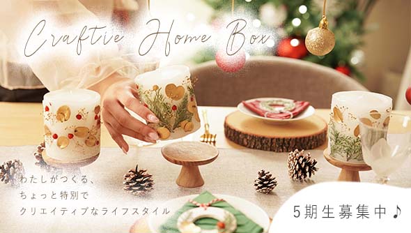 サブスク定期便”Craftie Home Box”登場！