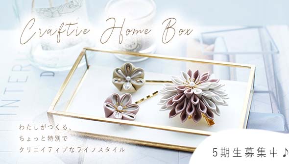 サブスク定期便”Craftie Home Box”登場！