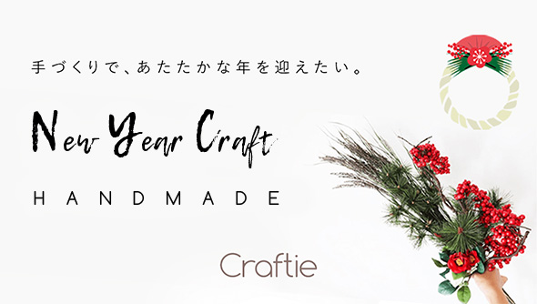 手作りのお正月飾りで迎える新年♪お正月レシピ＆ワークショップ特集