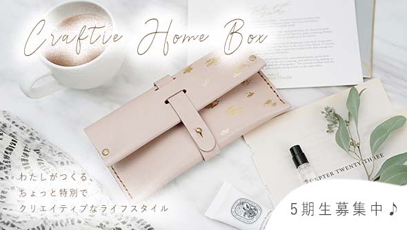 サブスク定期便&rdquo;Craftie Home Box&rdquo;登場！