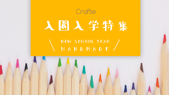 もうすぐ新年度！入園入学ハンドメイド特集