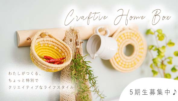 サブスク定期便&rdquo;Craftie Home Box&rdquo;登場！
