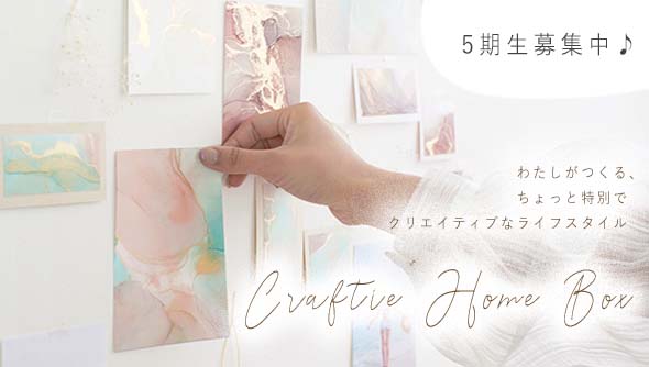 サブスク定期便&rdquo;Craftie Home Box&rdquo;登場！