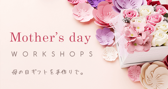 大好きなお母さんに手作りのプレゼントを♪母の日ハンドメイド特集2026