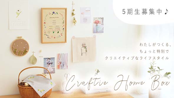 サブスク定期便&rdquo;Craftie Home Box&rdquo;登場！
