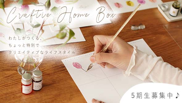 サブスク定期便&rdquo;Craftie Home Box&rdquo;登場！
