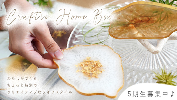 サブスク定期便&rdquo;Craftie Home Box&rdquo;登場！
