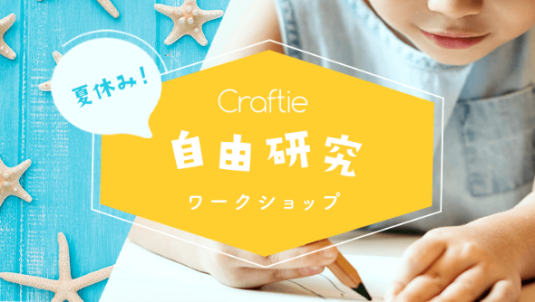 夏休み工作レシピ！楽しみながら学べる、自由研究にも最適なレシピがいっぱい