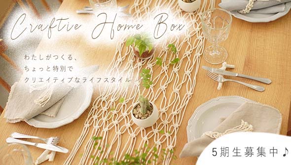 サブスク定期便&rdquo;Craftie Home Box&rdquo;登場！