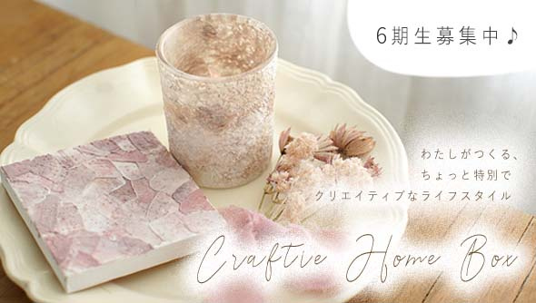 サブスク定期便&rdquo;Craftie Home Box&rdquo;登場！